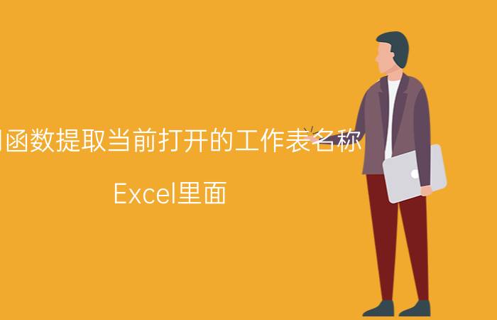 用函数提取当前打开的工作表名称 Excel里面，如何通过vlookup函数，查找姓名？